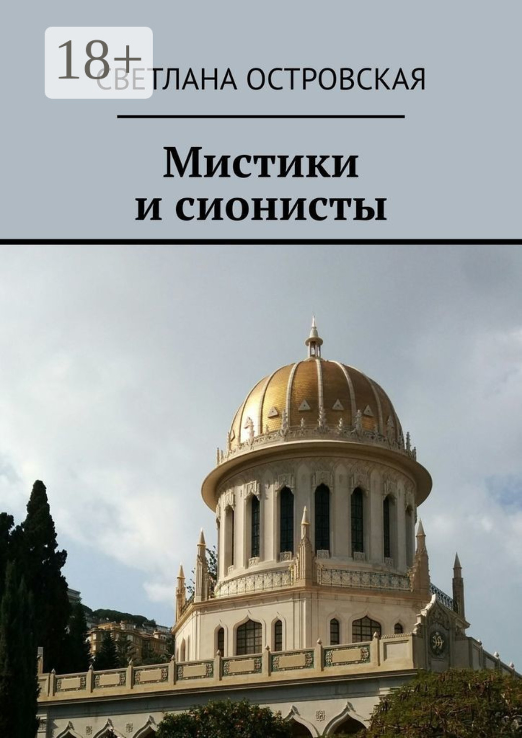 Обложка книги «Мистики и сионисты»