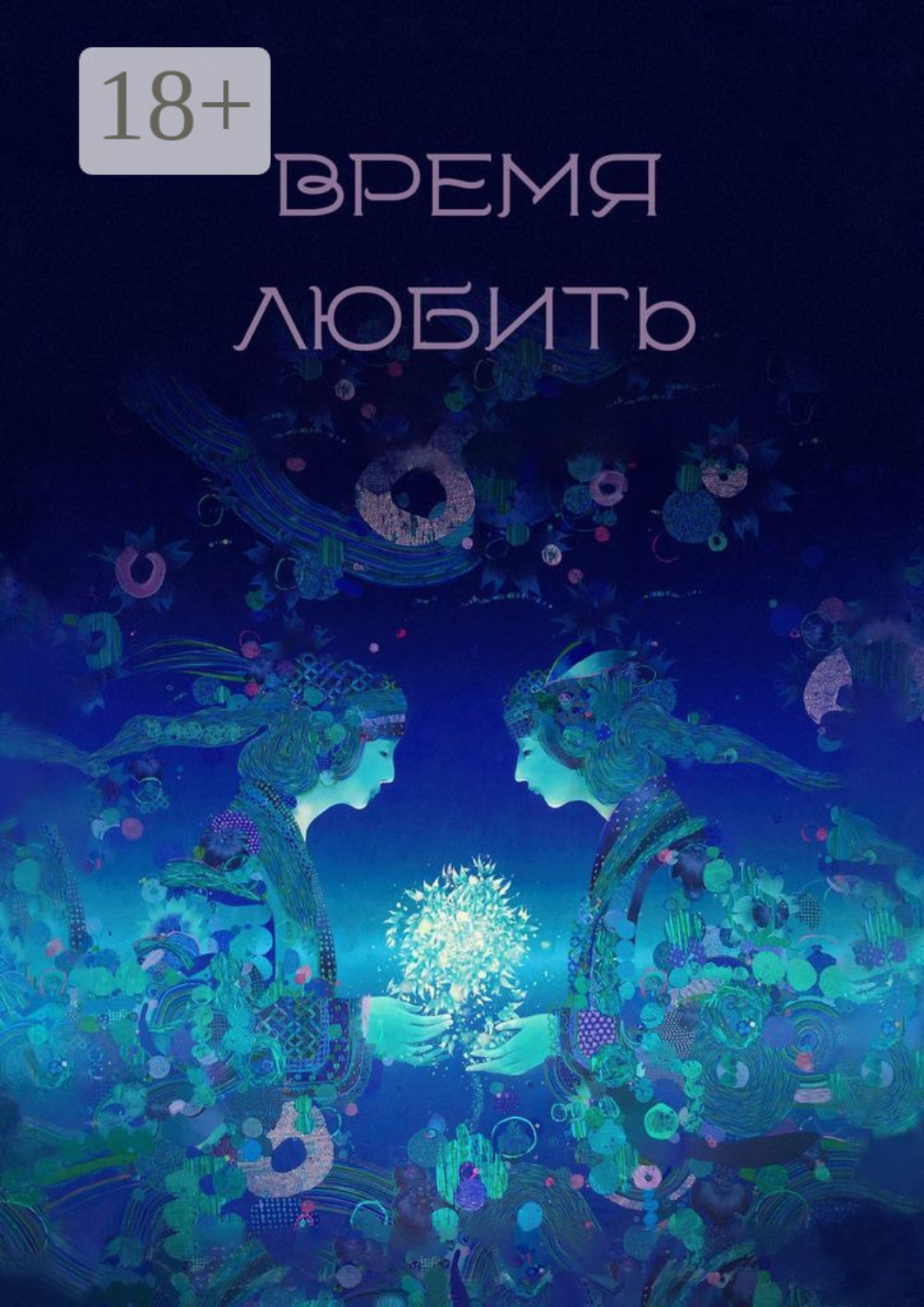 Обложка книги «Время любить. Сборник рассказов и стихов»