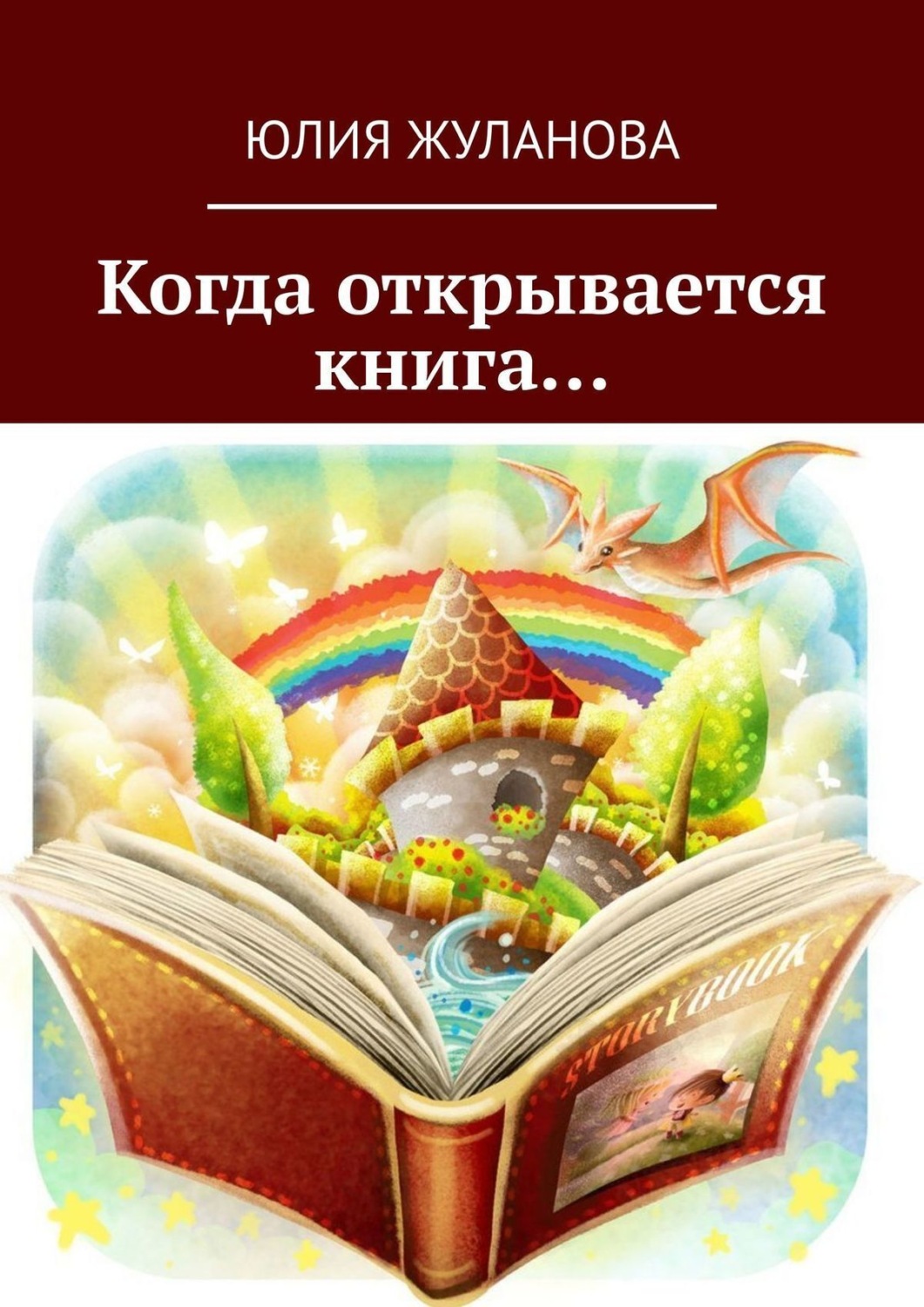 Обложка книги «Когда открывается книга…»