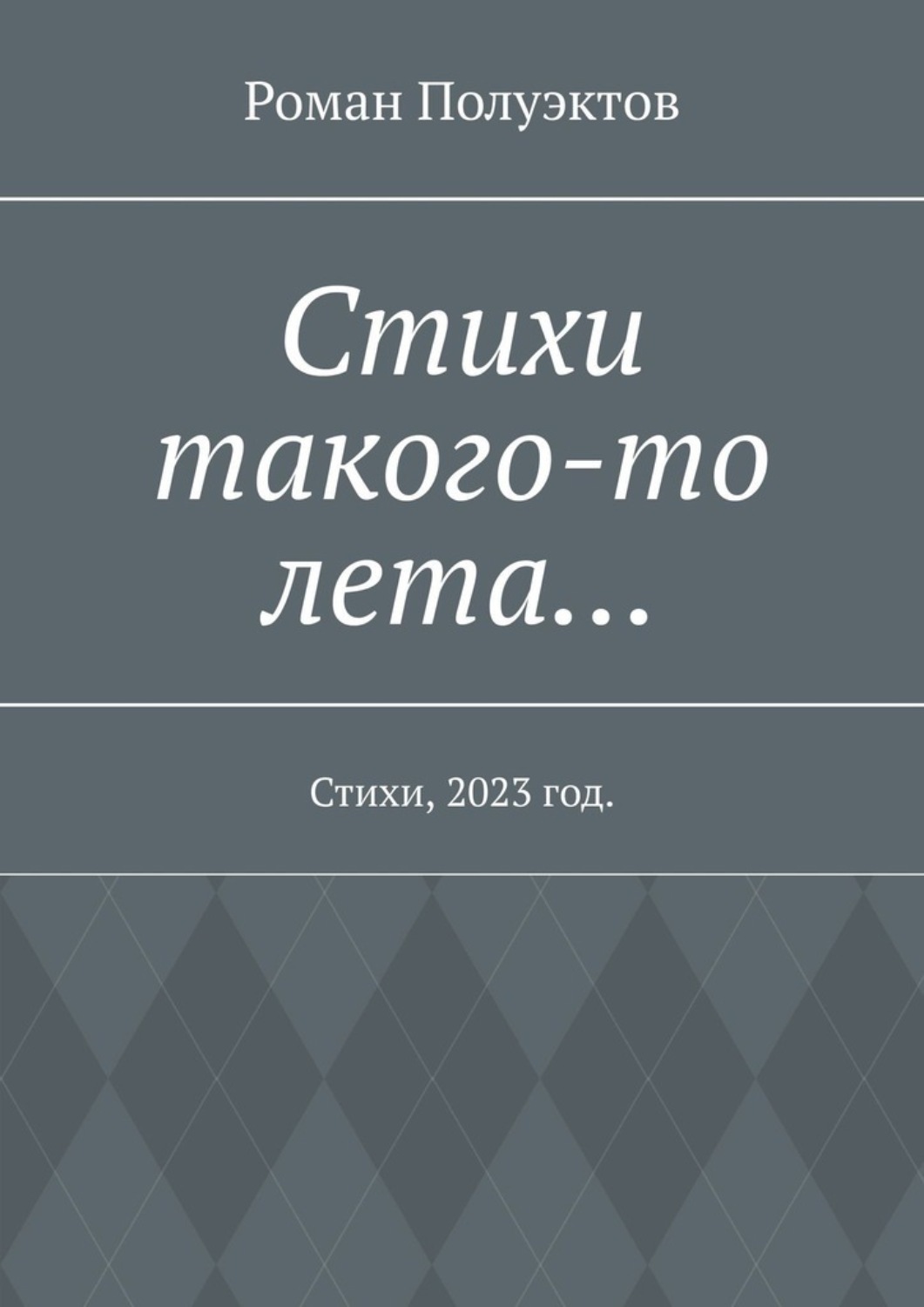 Обложка книги «Стихи такого-то лета… Стихи, 2023 год»