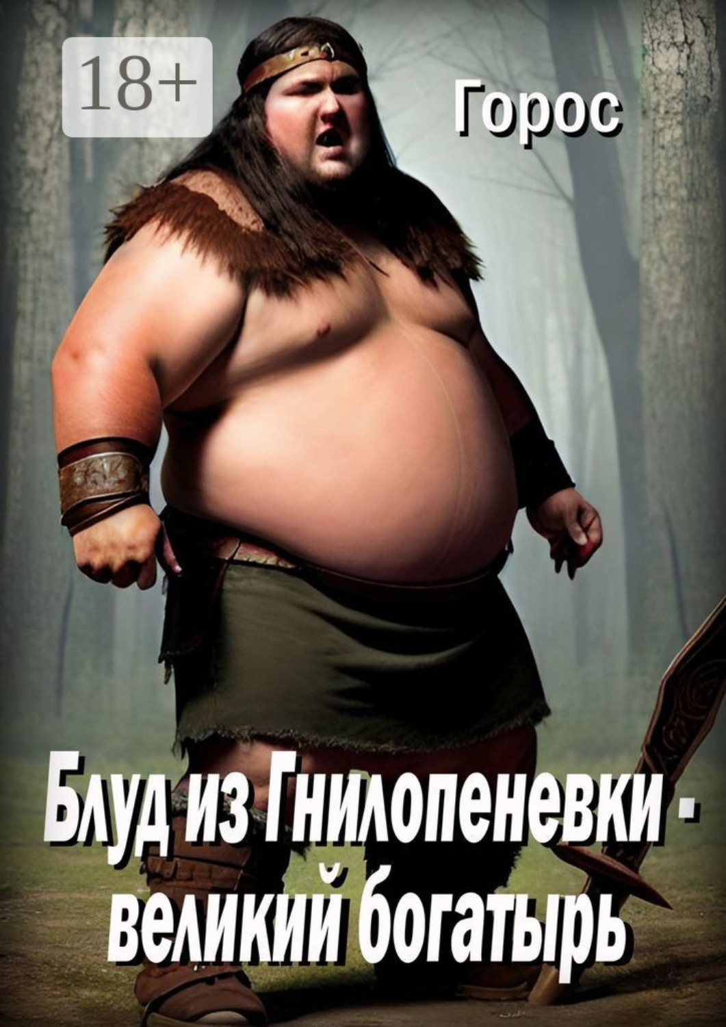 Обложка книги «Блуд из Гнилопеневки – великий богатырь. Эпический эпос»