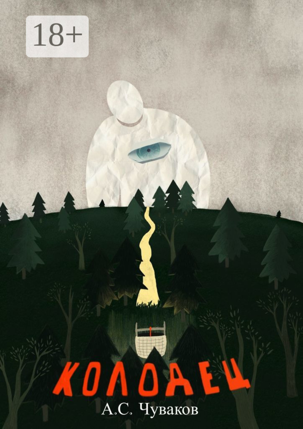 Обложка книги «Колодец»