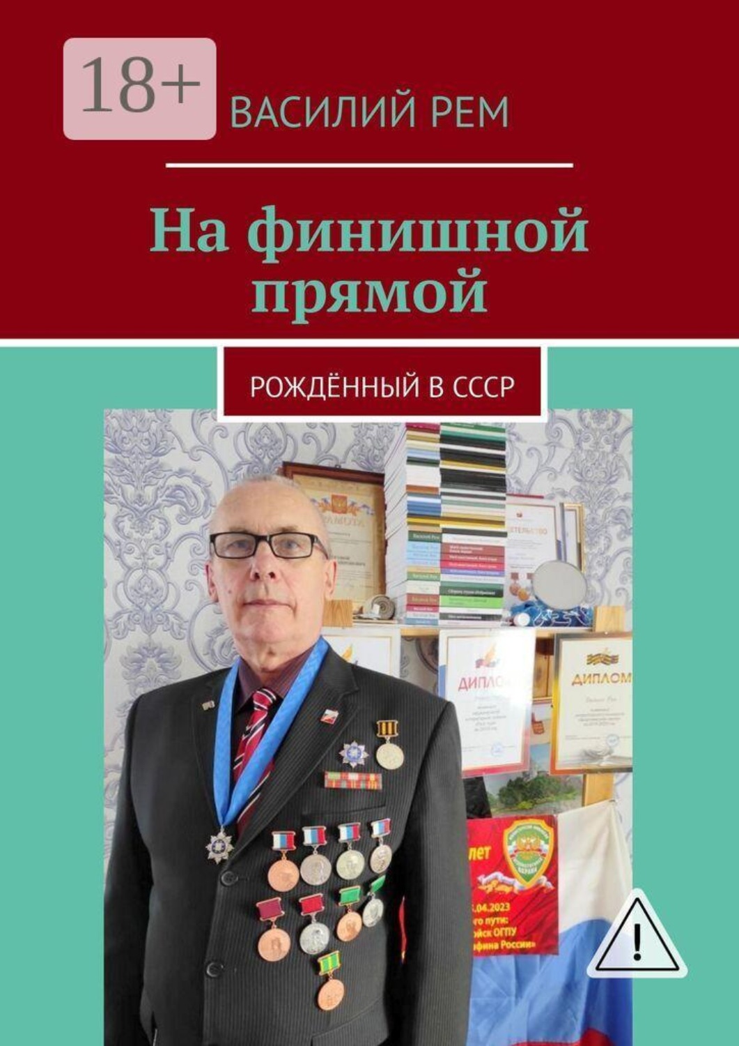 Обложка книги «На финишной прямой. Рождённый в СССР»