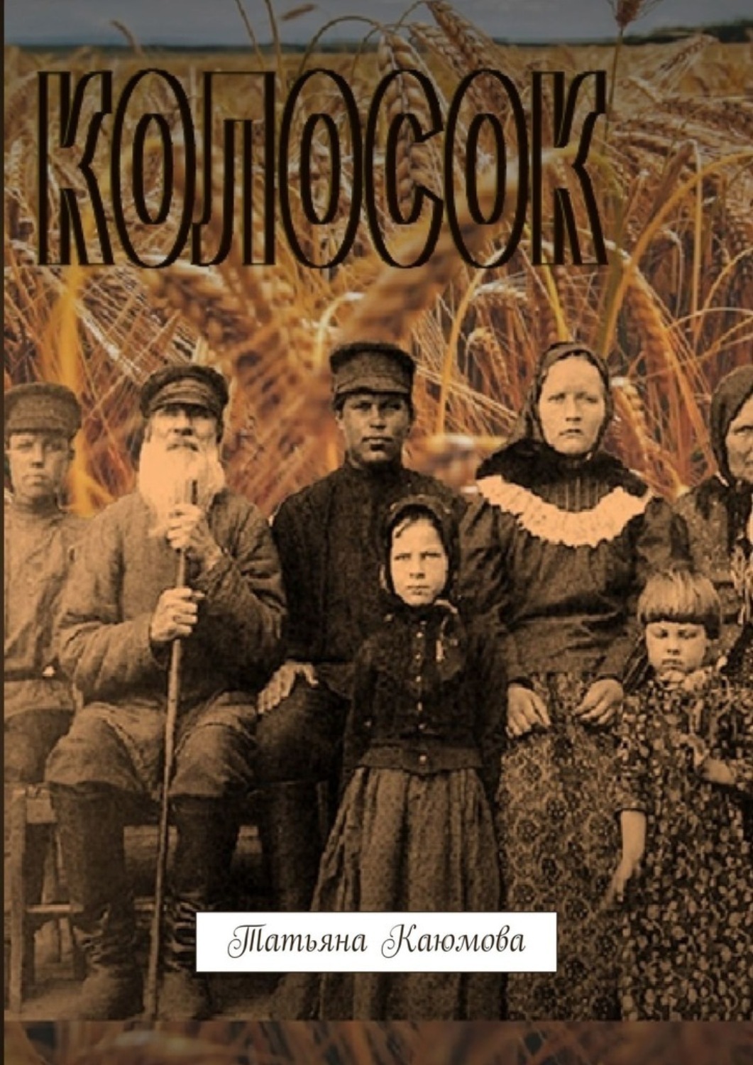 Обложка книги «Колосок»