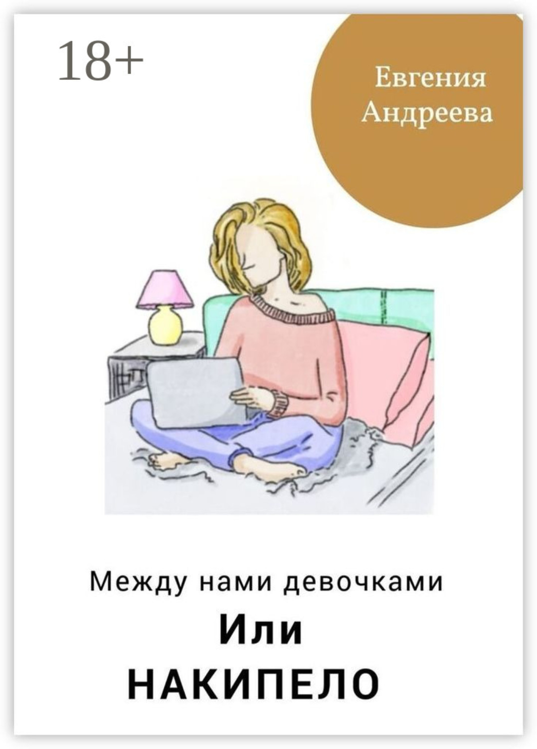 Обложка книги «Между нами девочками, или Накипело»