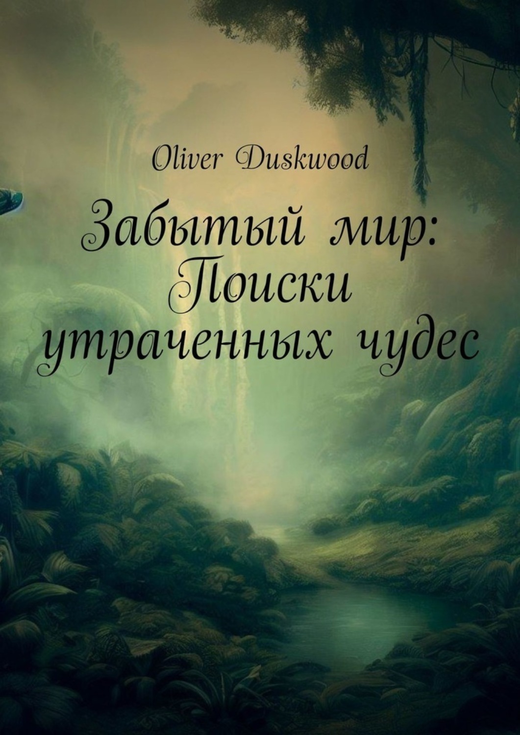 Обложка книги «Забытый мир: Поиски утраченных чудес»
