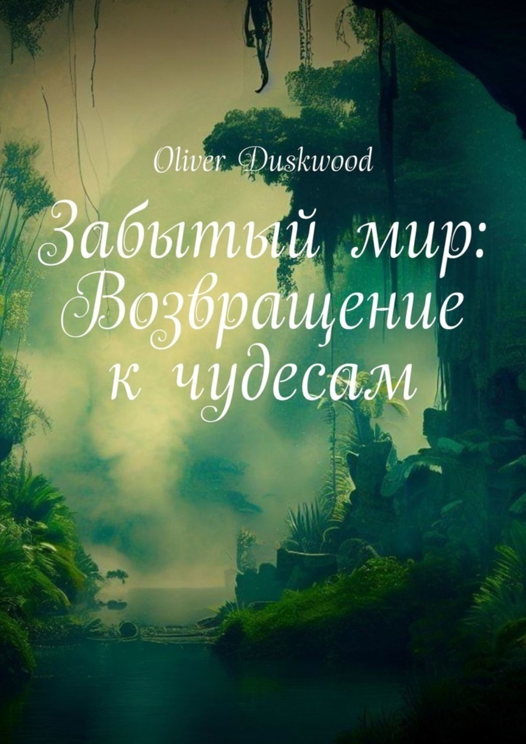 Обложка книги «Забытый мир: Возвращение к чудесам»
