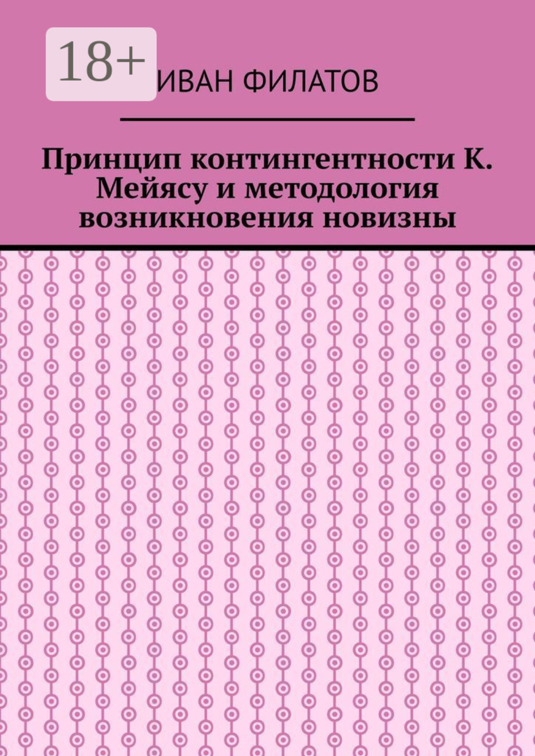 Обложка книги «Принцип контингентности К. Мейясу и методология возникновения новизны»