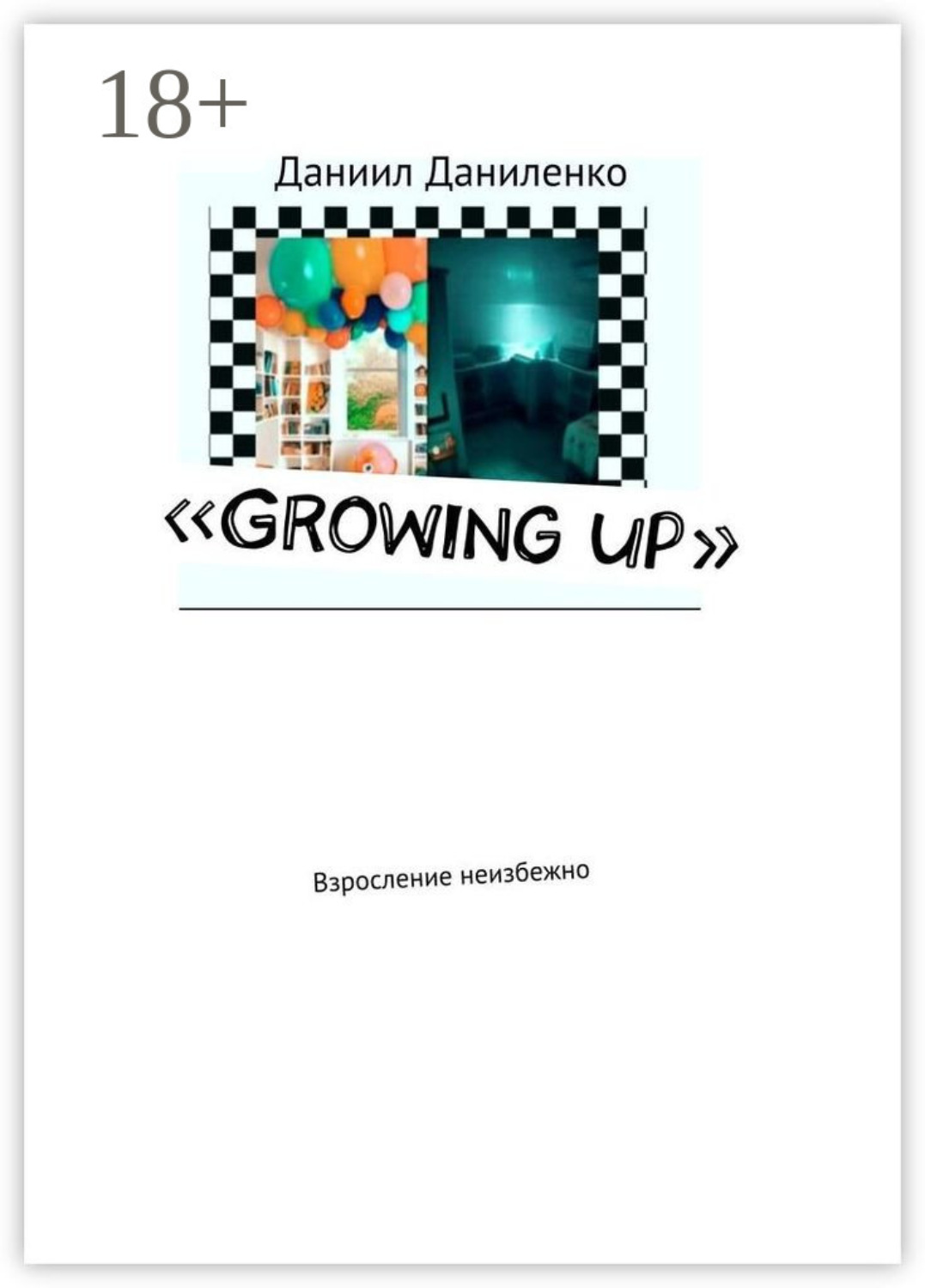 Обложка книги ««Growing up». Взросление неизбежно»