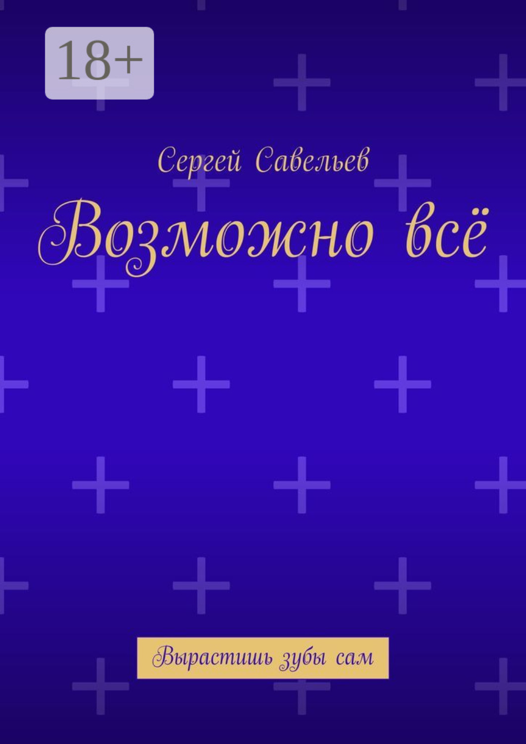 Обложка книги «Возможно всё. Вырастишь зубы сам»