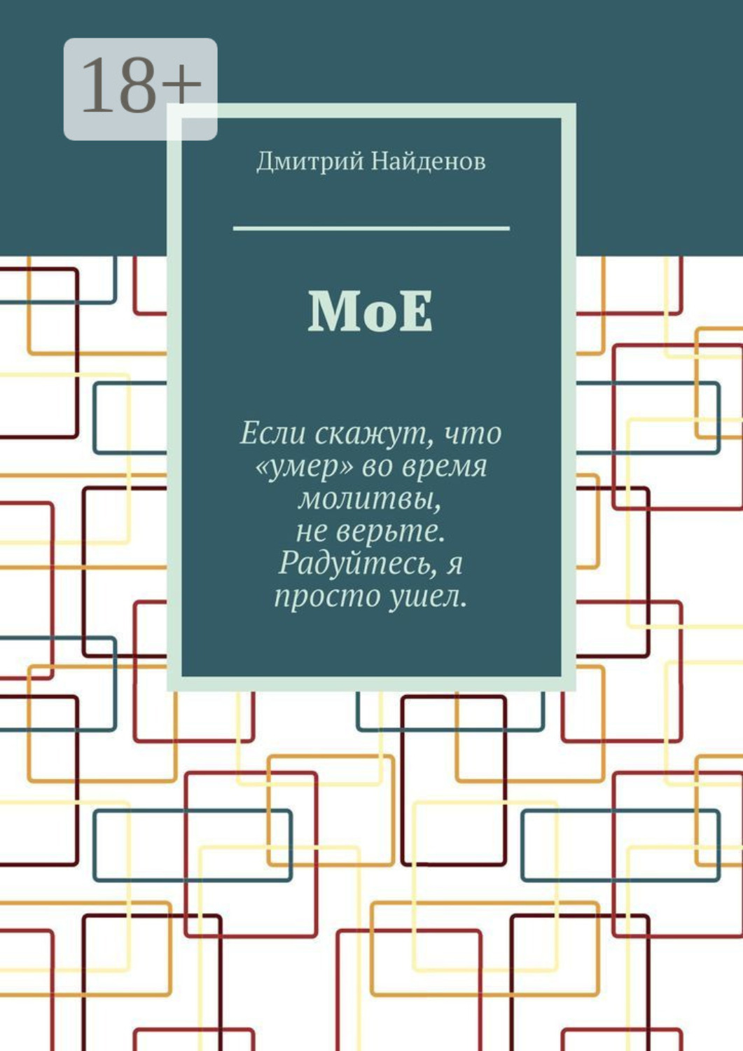 Обложка книги «Мое»