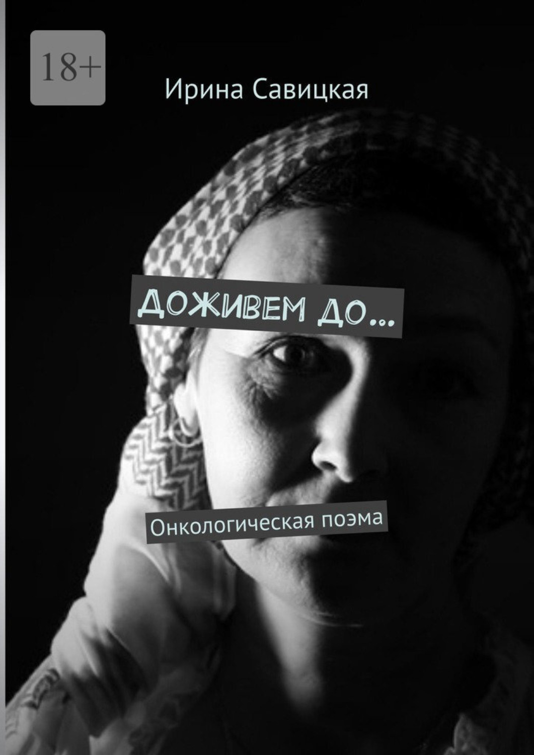 Обложка книги «Доживем до… Онкологическая поэма»