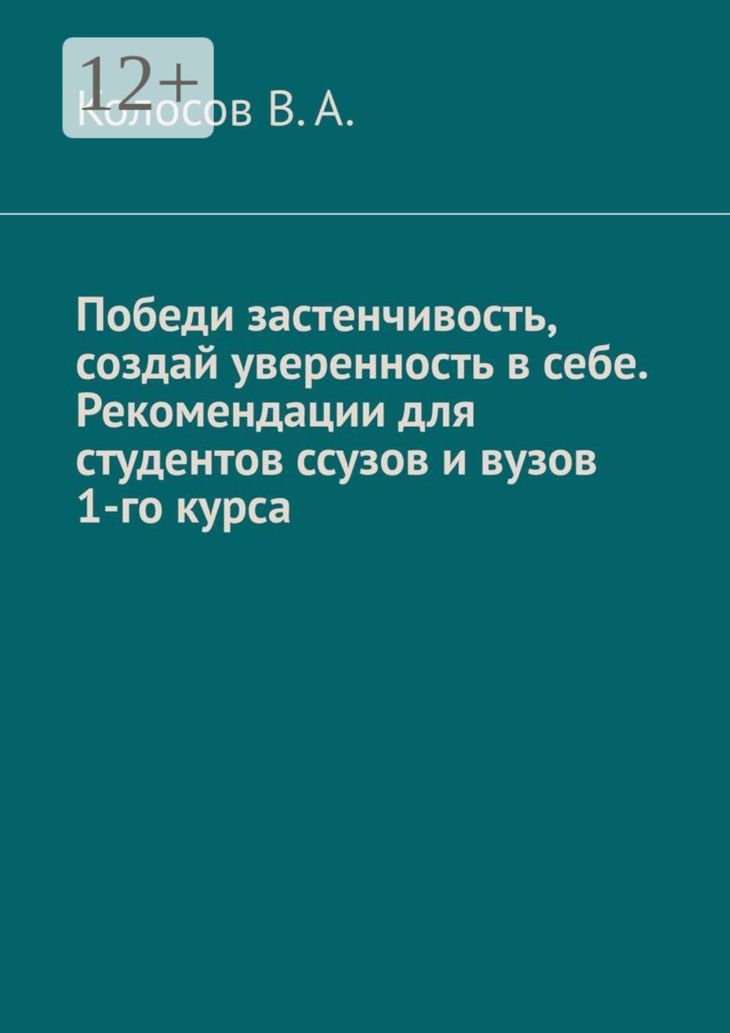 Обложка книги «Победи застенчивость, создай уверенность в себе. Рекомендации для студентов ССУЗов и ВУЗов 1-го курса»