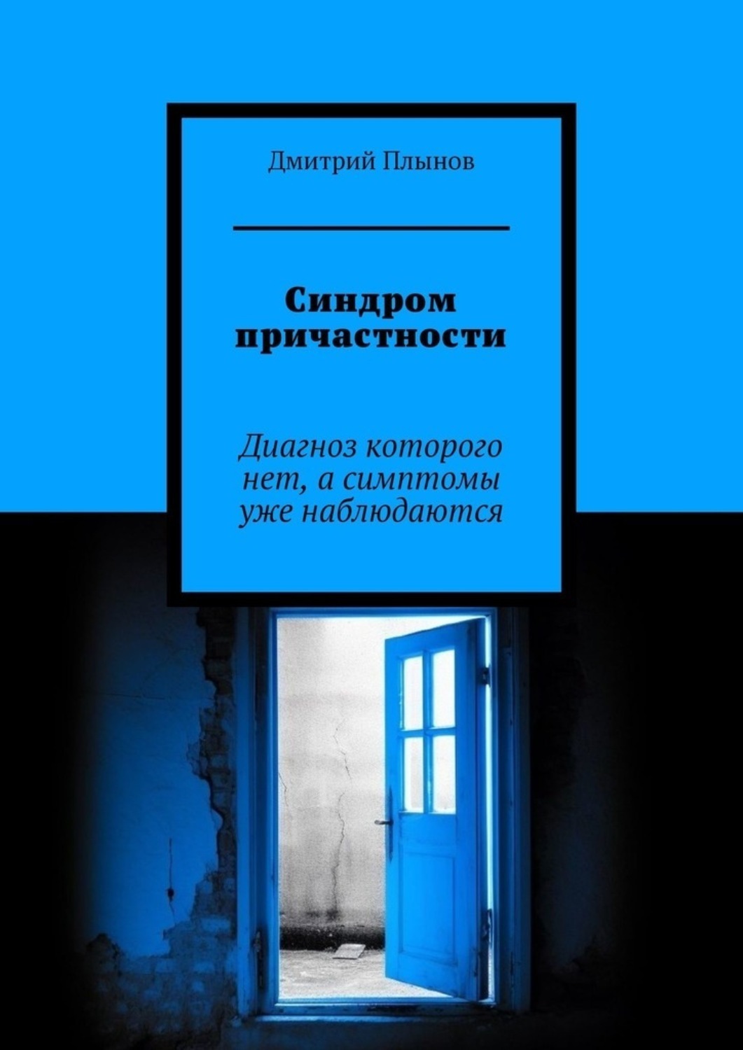 Обложка книги «Синдром причастности. Диагноз которого нет, а симптомы уже наблюдаются»
