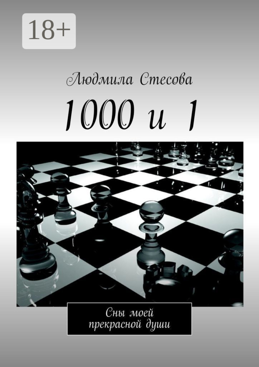 Обложка книги «1000 и 1. Сны моей прекрасной души»