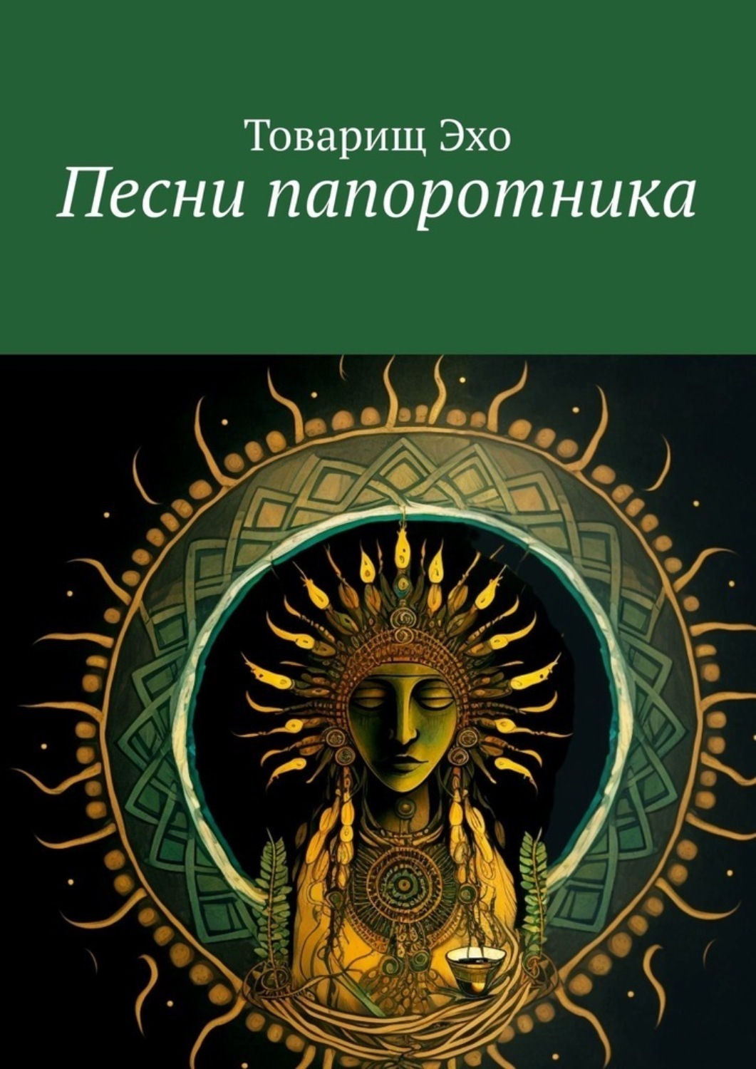 Обложка книги «Песни папоротника»