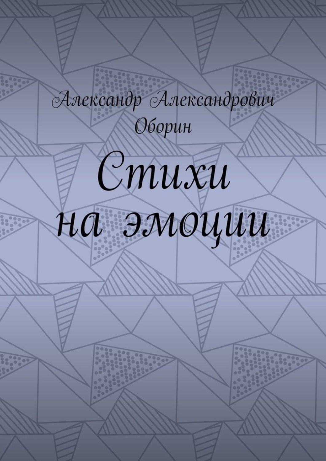 Обложка книги «Стихи на эмоции»