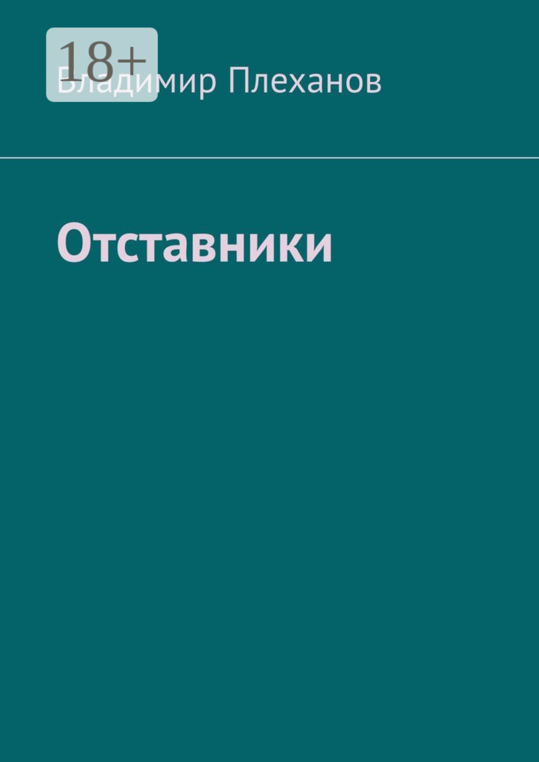 Обложка книги «Отставники»