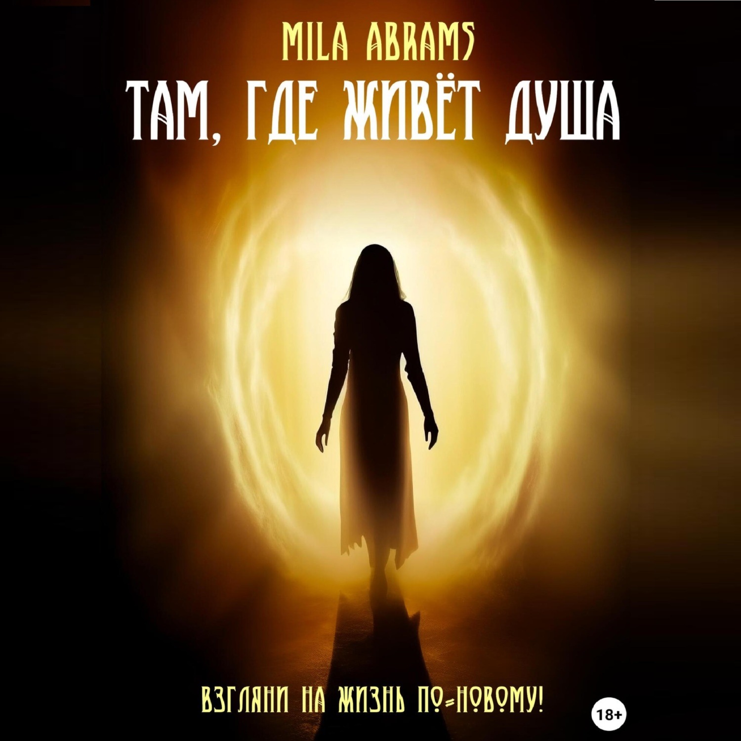 Обложка книги «Там, где живёт душа»