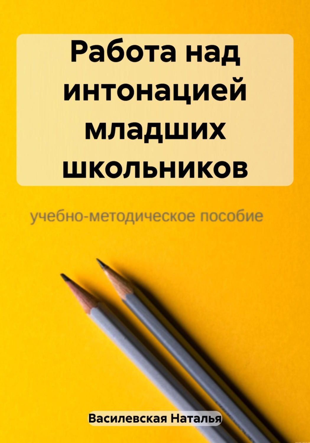 Обложка книги «Работа над интонацией младших школьников»