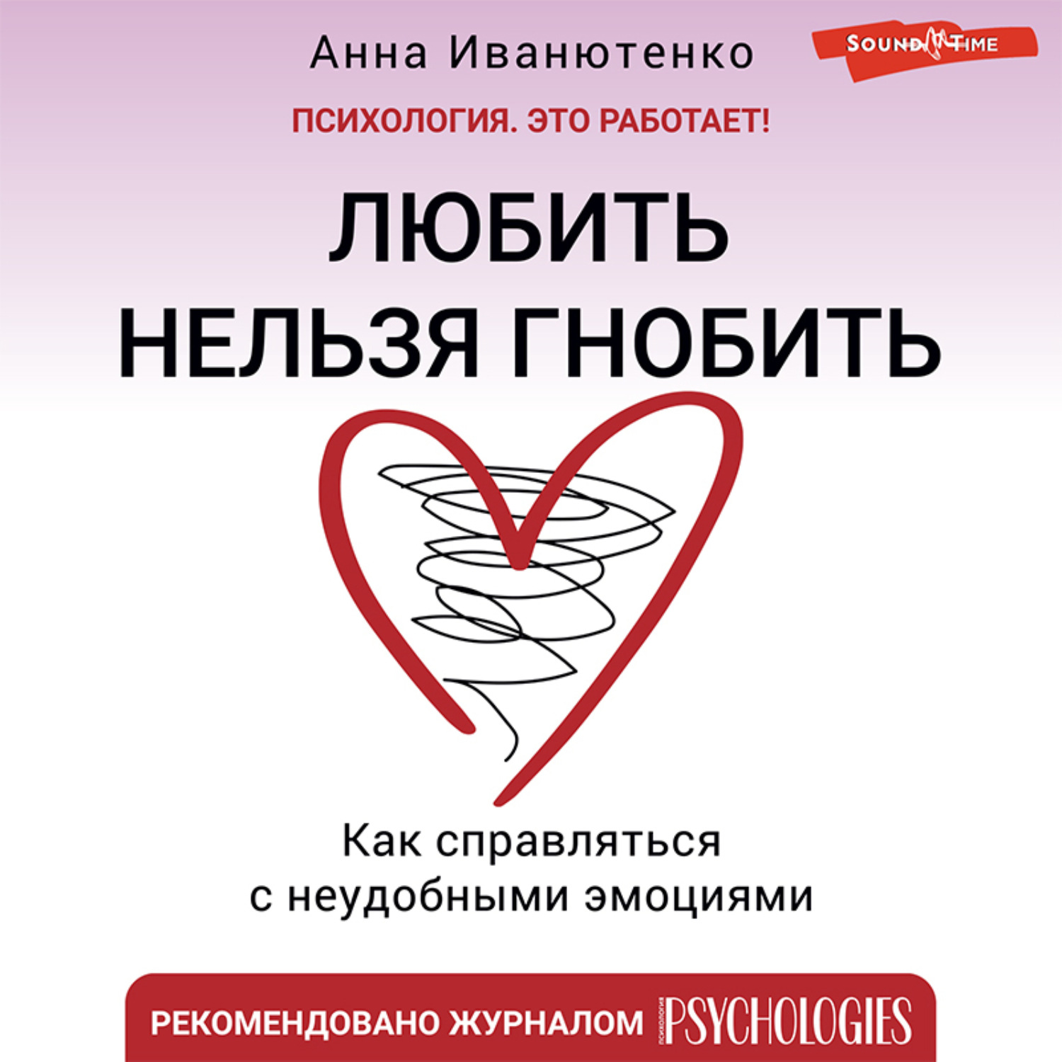 Обложка книги «Любить нельзя гнобить. Как справляться с неудобными эмоциями»