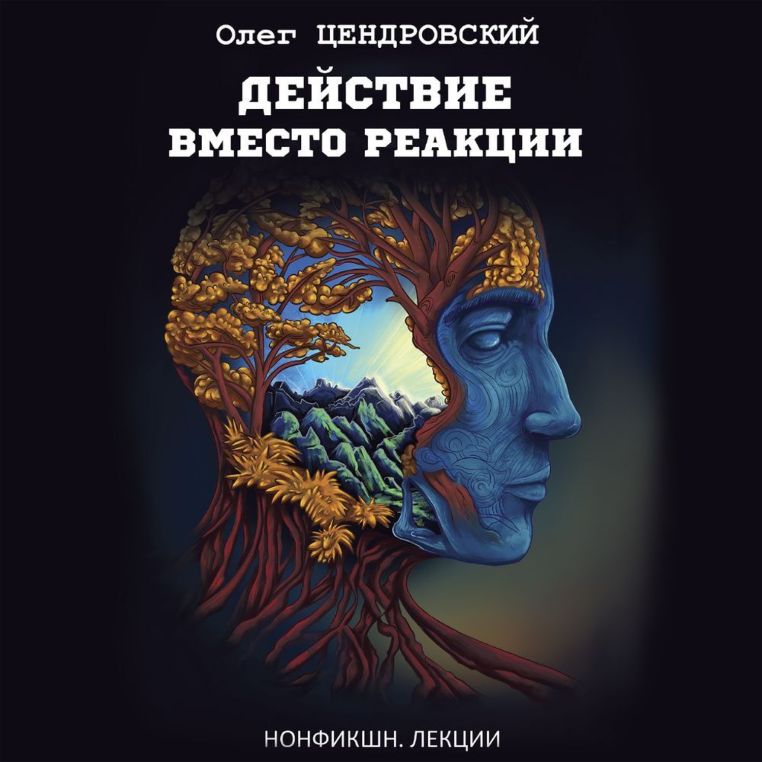Обложка книги «Действие вместо реакции»
