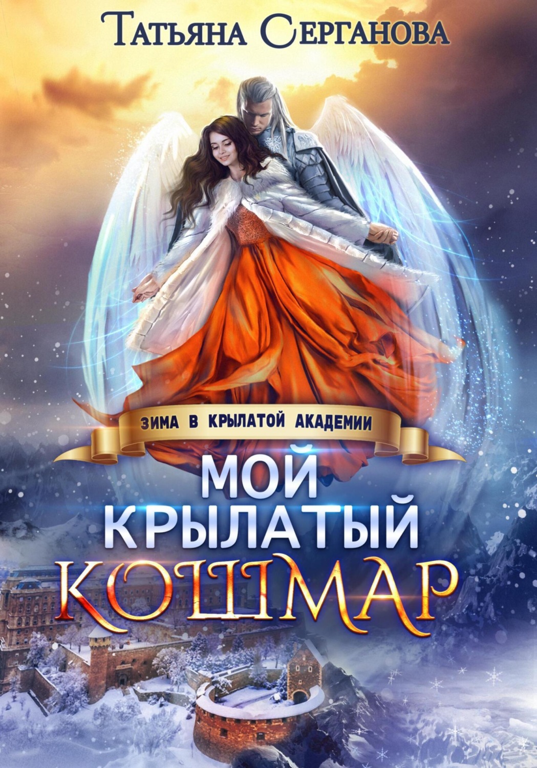 Обложка книги «Мой крылатый кошмар»