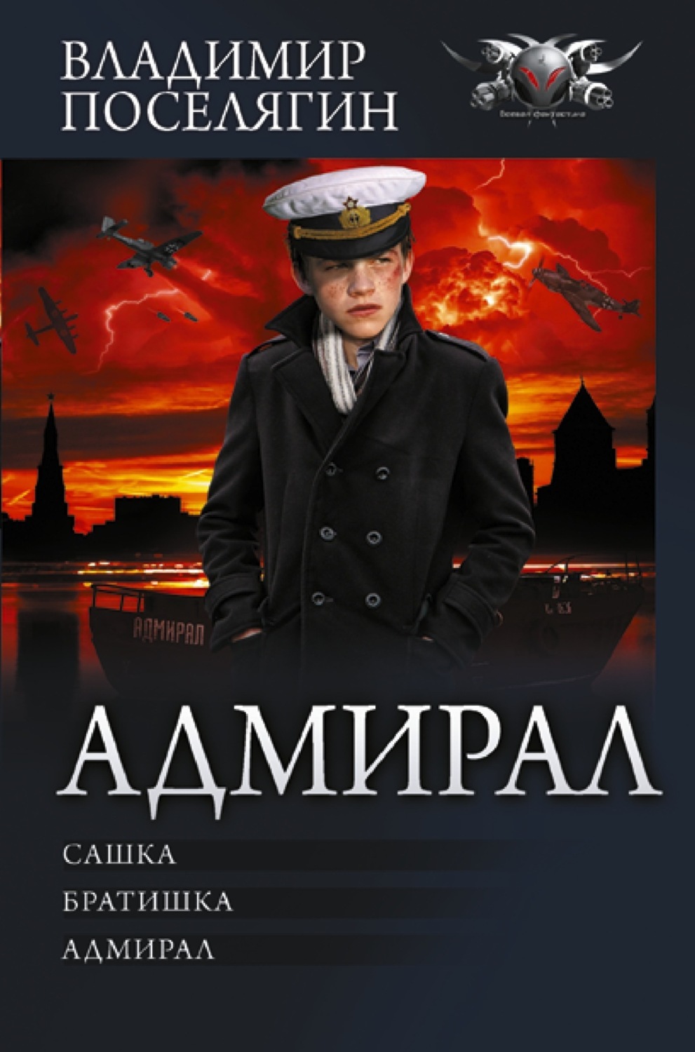 Обложка книги «Адмирал: Сашка. Братишка. Адмирал»