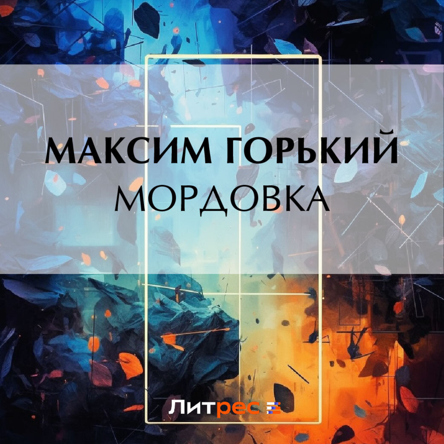 Обложка книги «Мордовка»