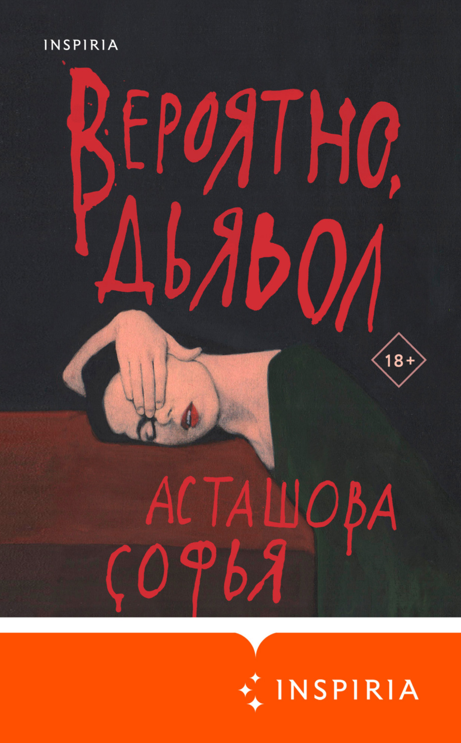 Обложка книги «Вероятно, дьявол»