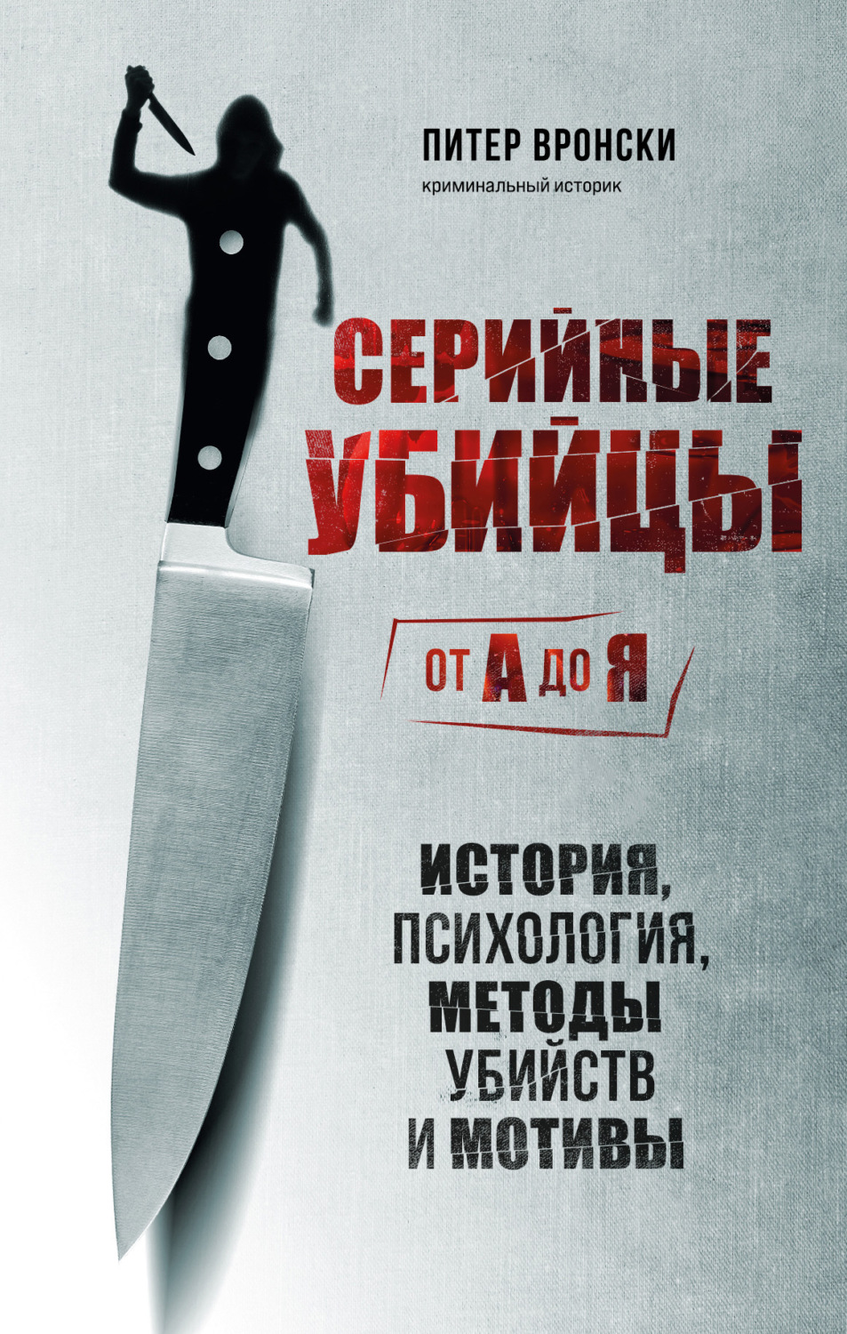 Обложка книги «Серийные убийцы от А до Я. История, психология, методы убийств и мотивы»