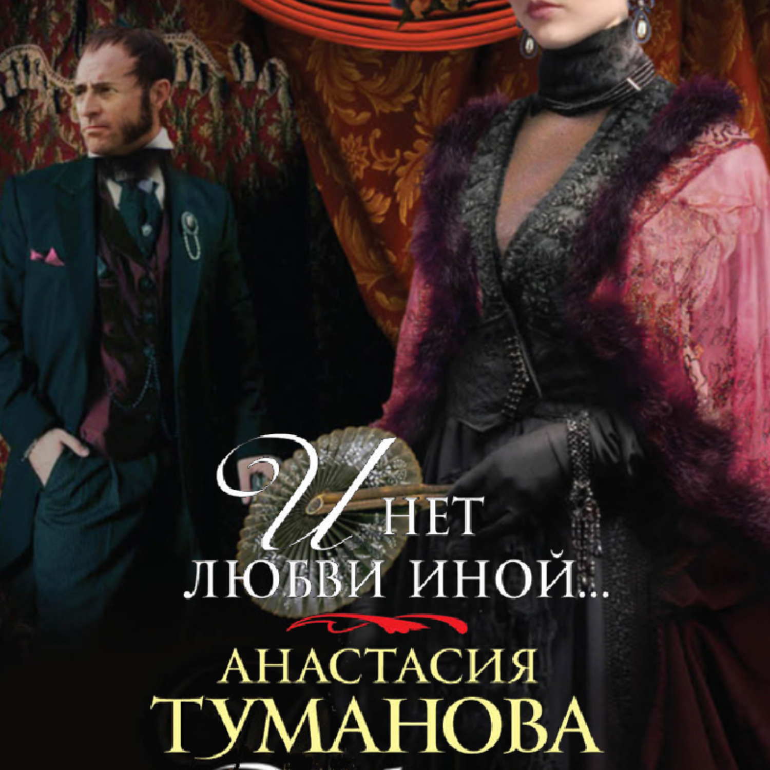 Обложка книги «И нет любви иной…»