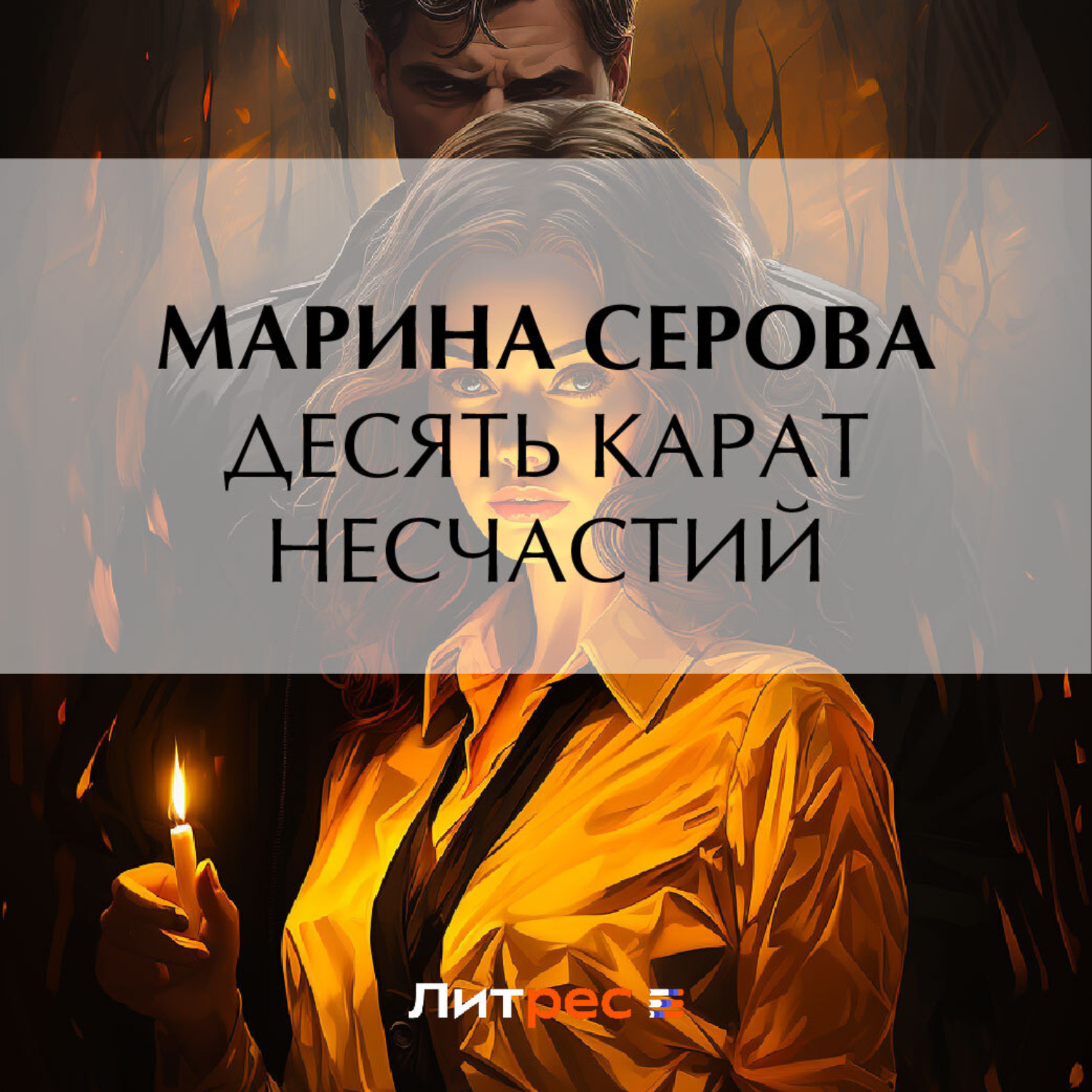 Обложка книги «Десять карат несчастий»