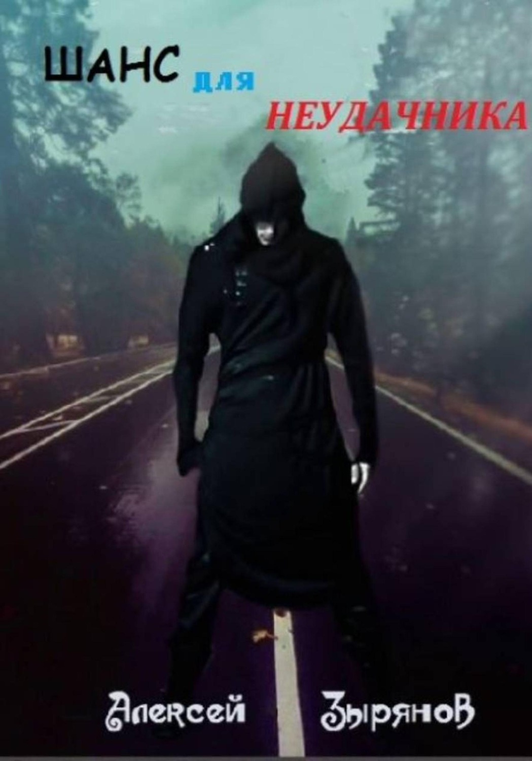 Обложка книги «Шанс для неудачника»
