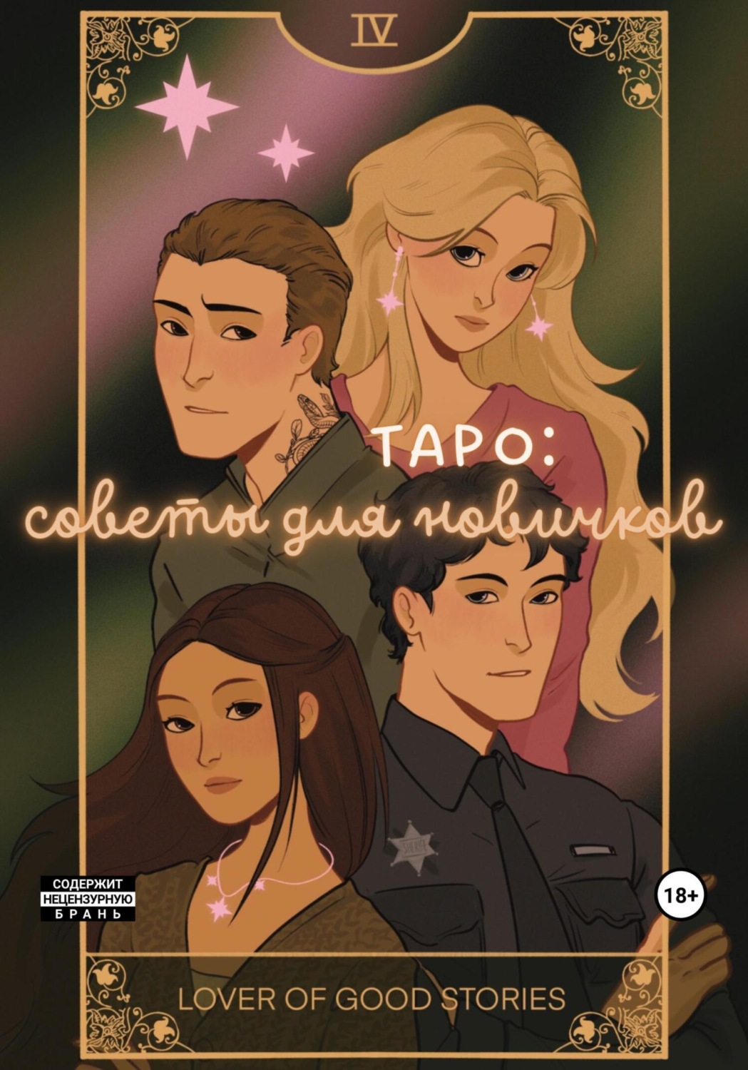 Обложка книги «Таро: советы для новичков»