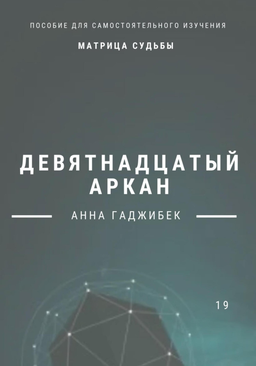 Обложка книги «Матрица Судьбы. Девятнадцатый аркан»