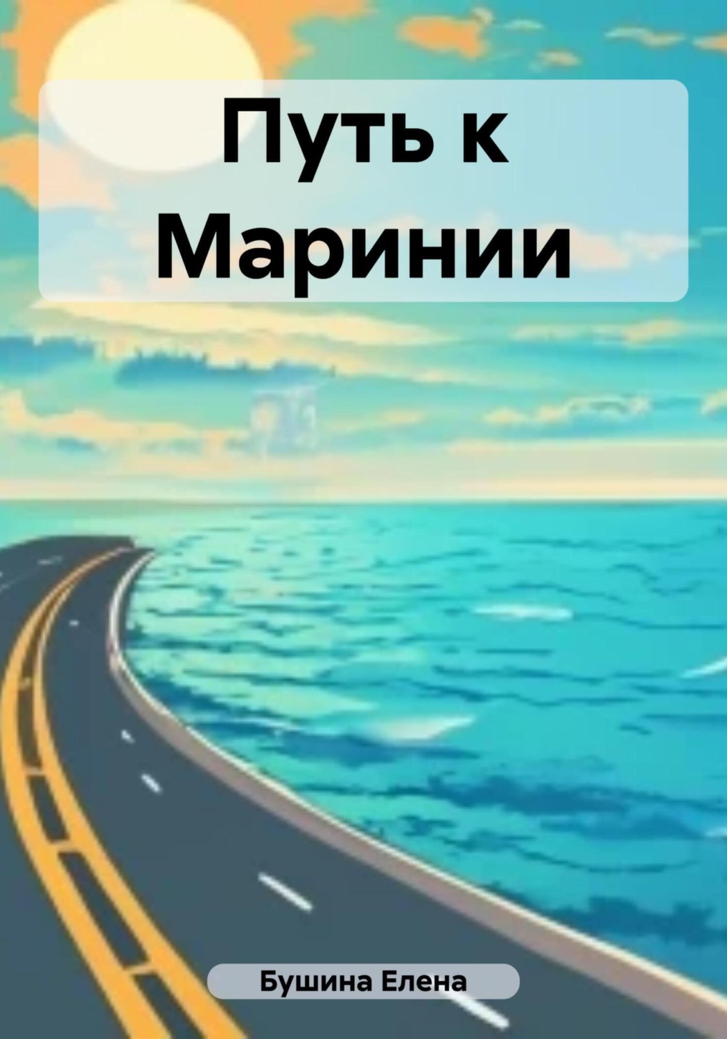 Обложка книги «Путь к Маринии»