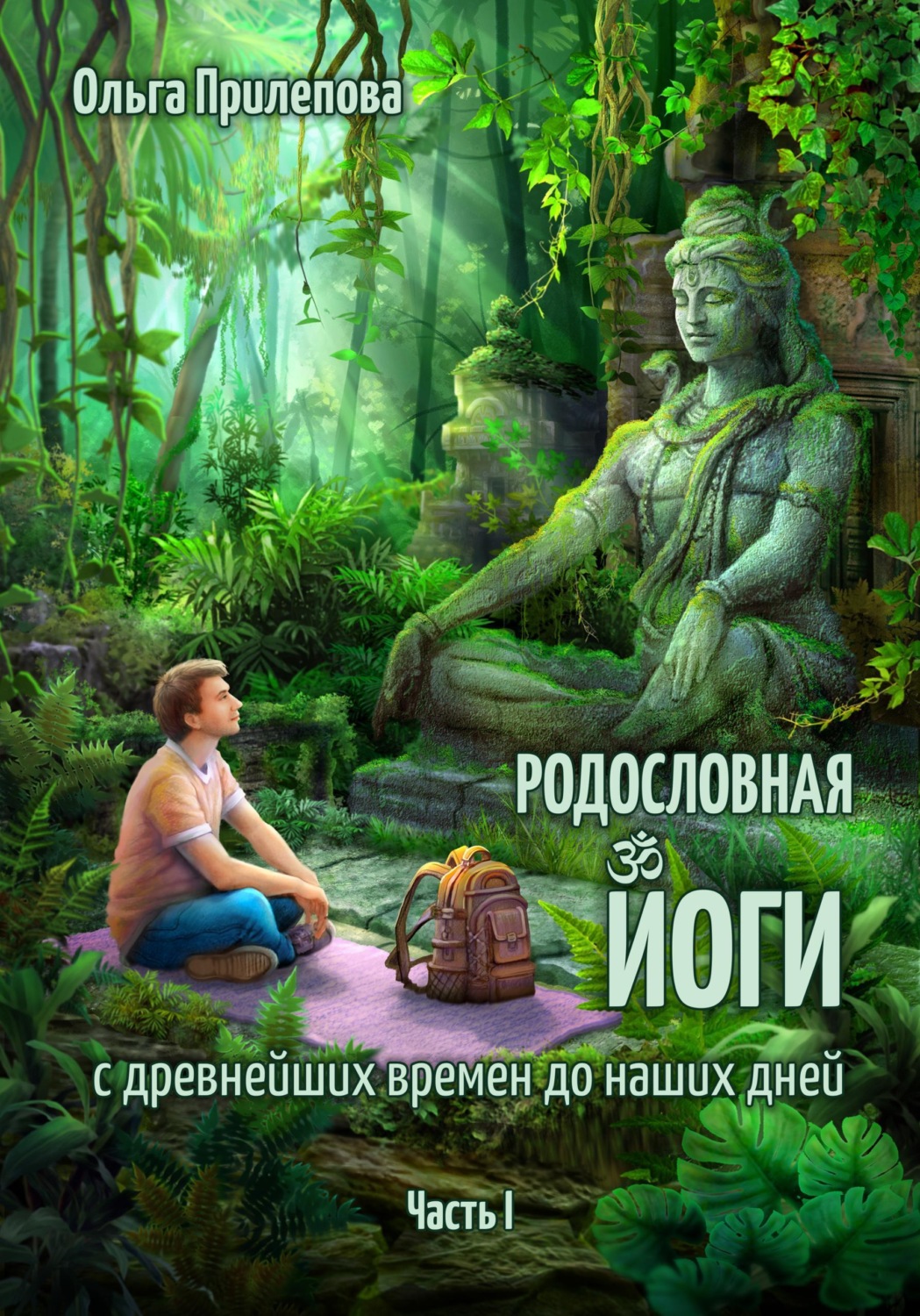 Обложка книги «Родословная йоги с древнейших времен до наших дней. Часть I»