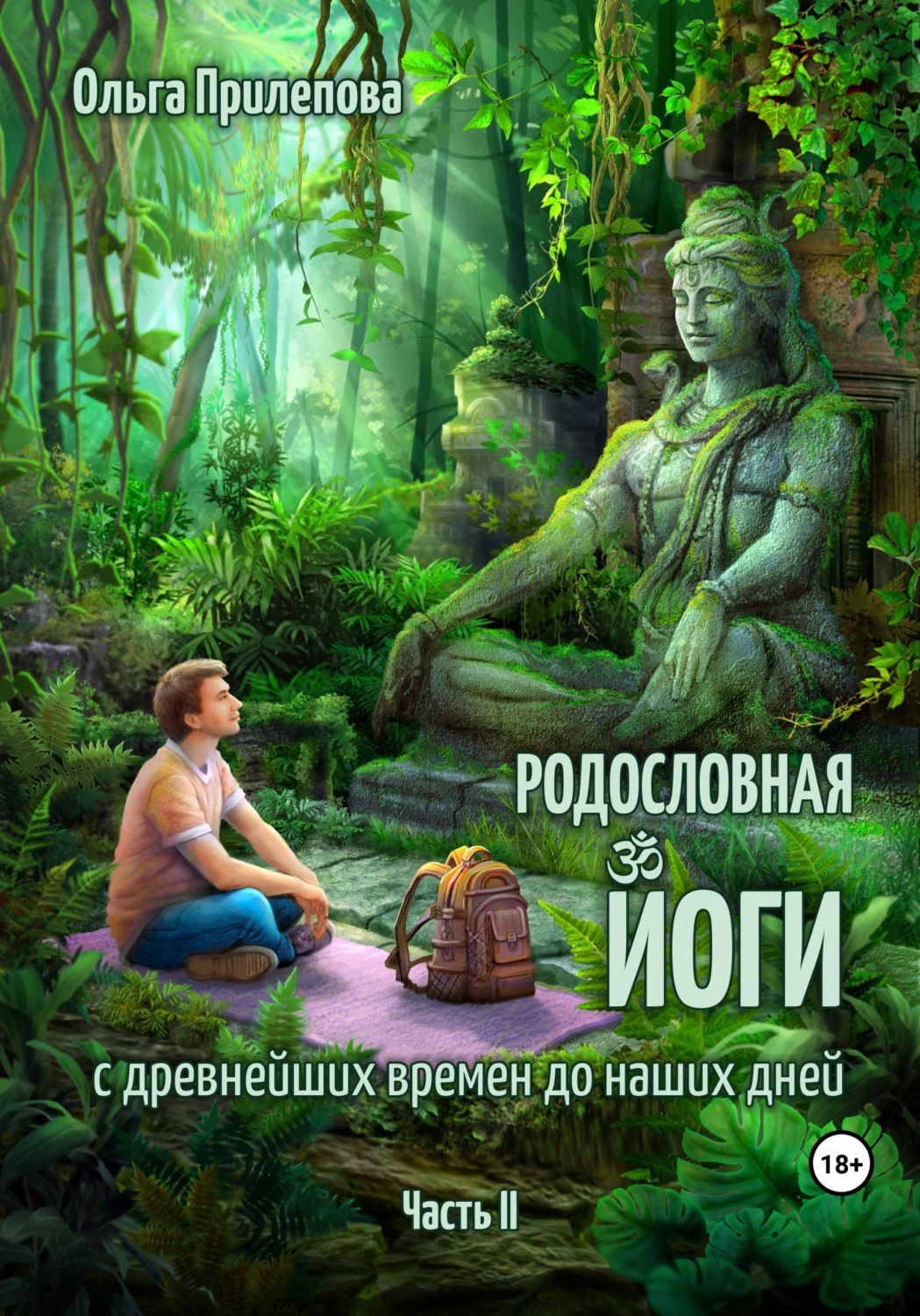 Обложка книги «Родословная йоги с древнейших времен до наших дней. Часть II»