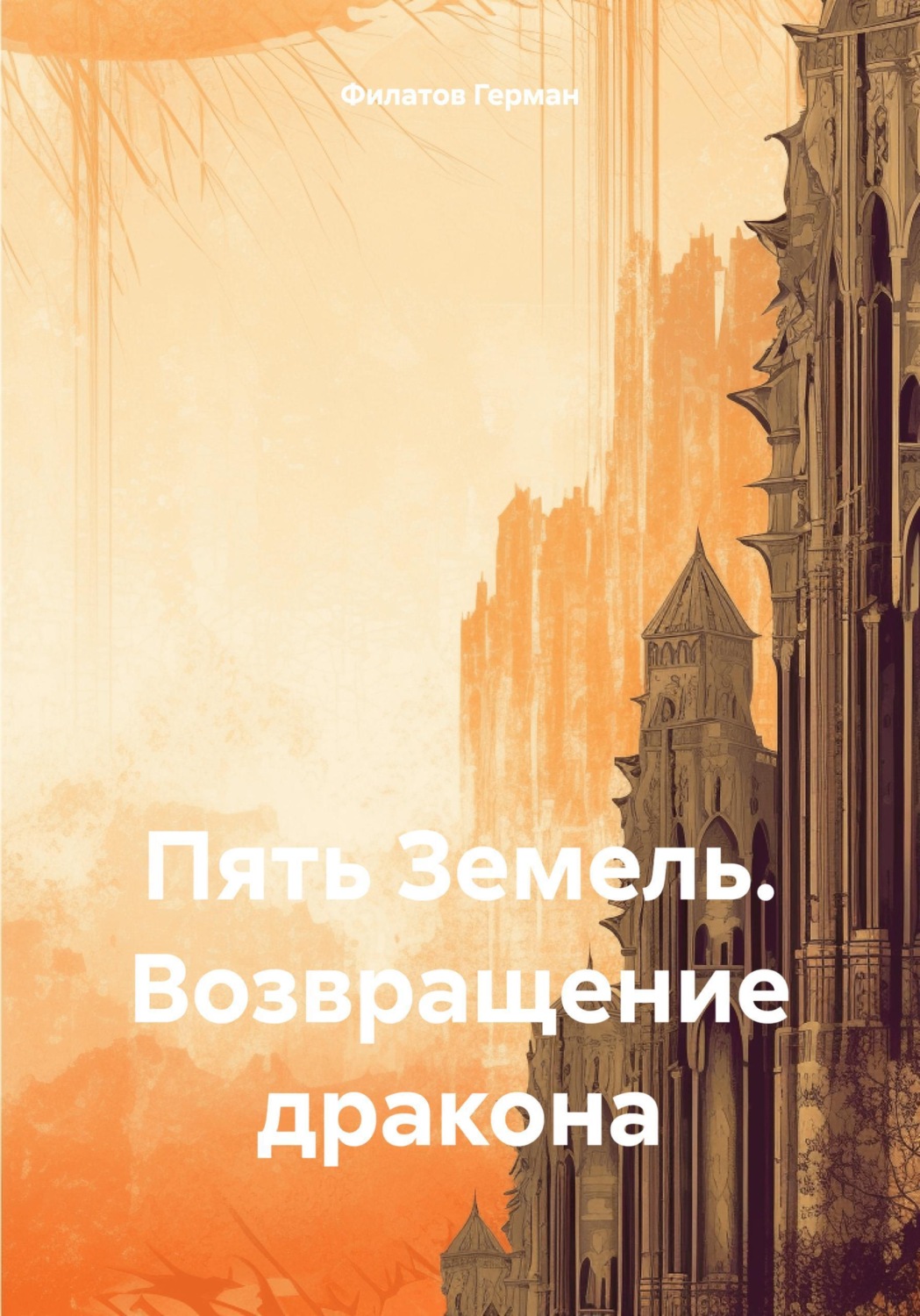 Обложка книги «Пять Земель. Возвращение дракона»