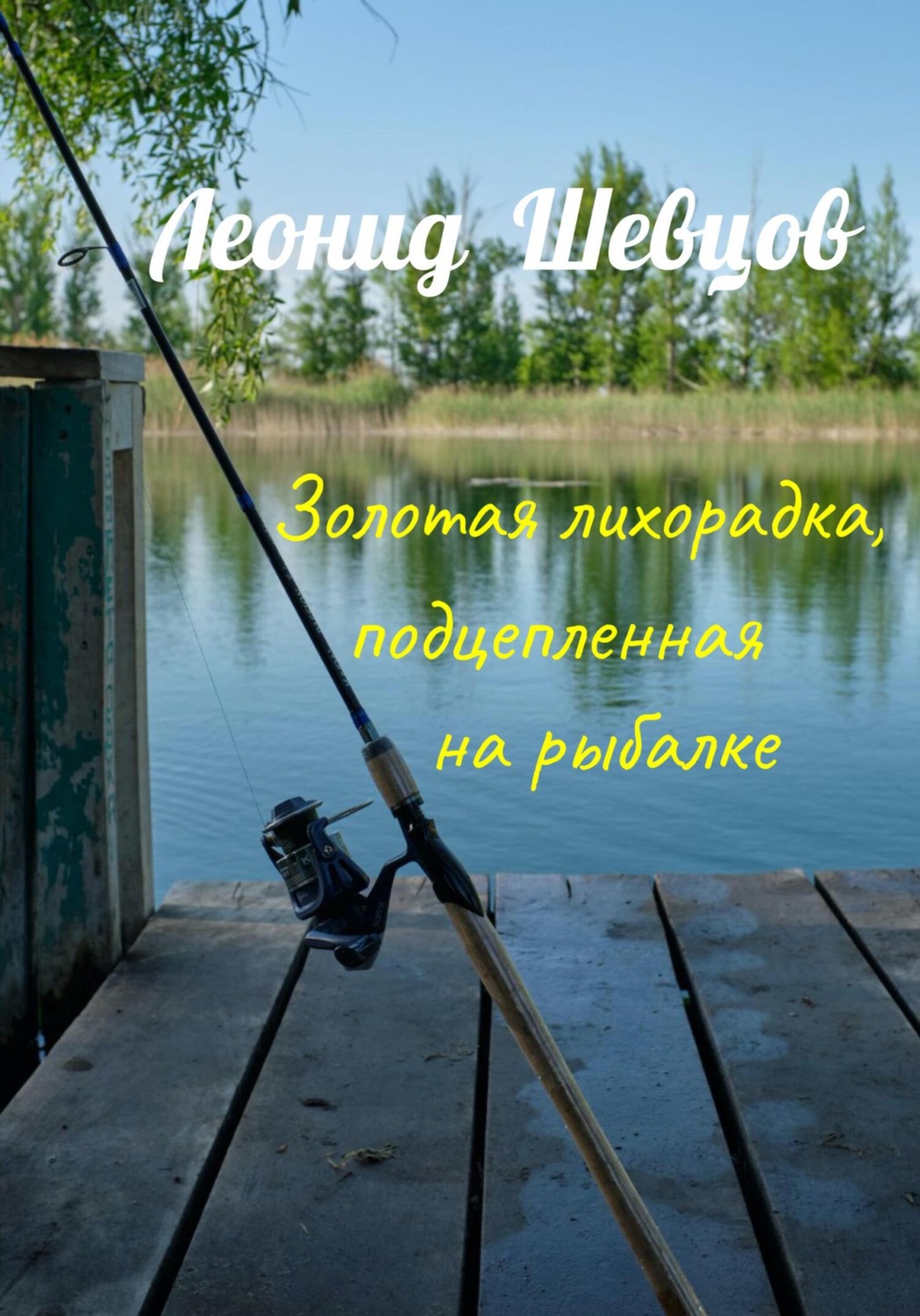 Обложка книги «Золотая лихорадка, подцепленная на рыбалке»