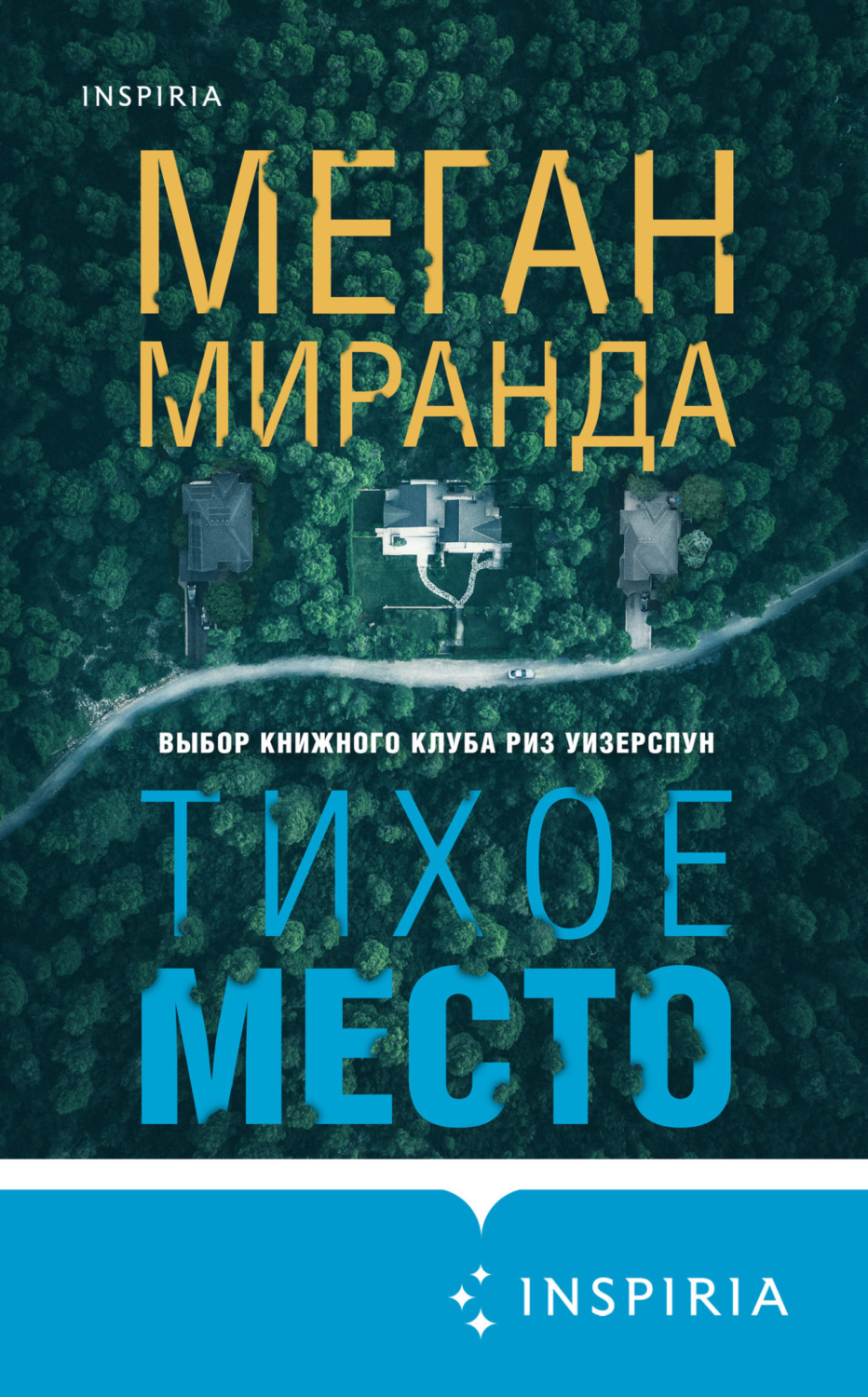 Обложка книги «Тихое место»