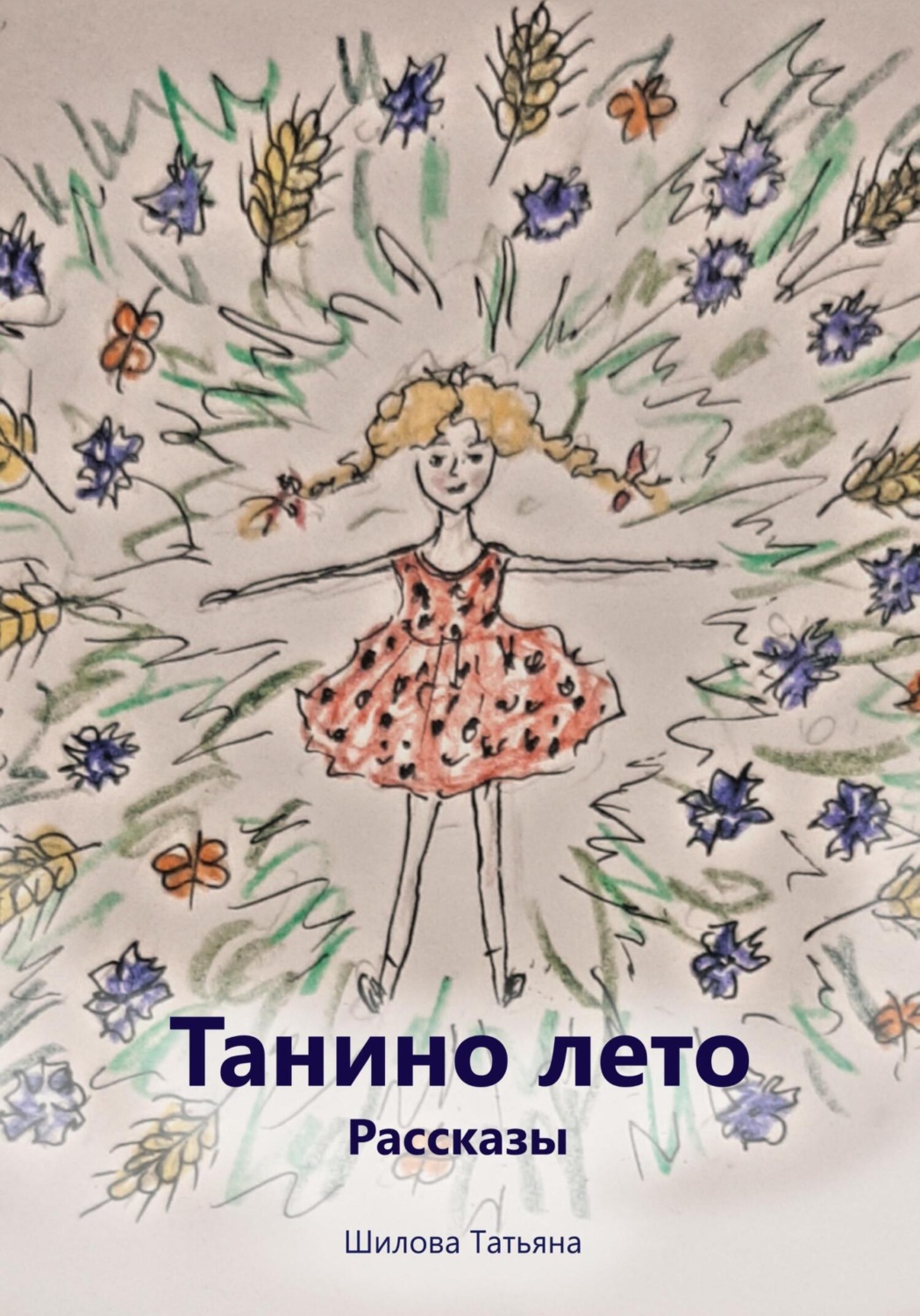 Обложка книги «Танино лето. Рассказы»