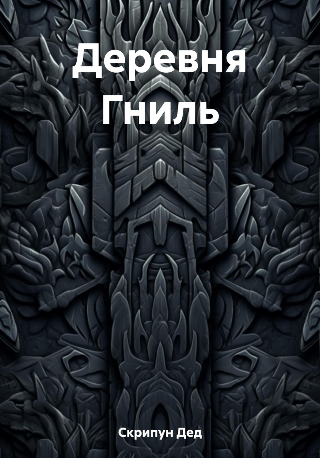 Обложка книги «Деревня Гниль»