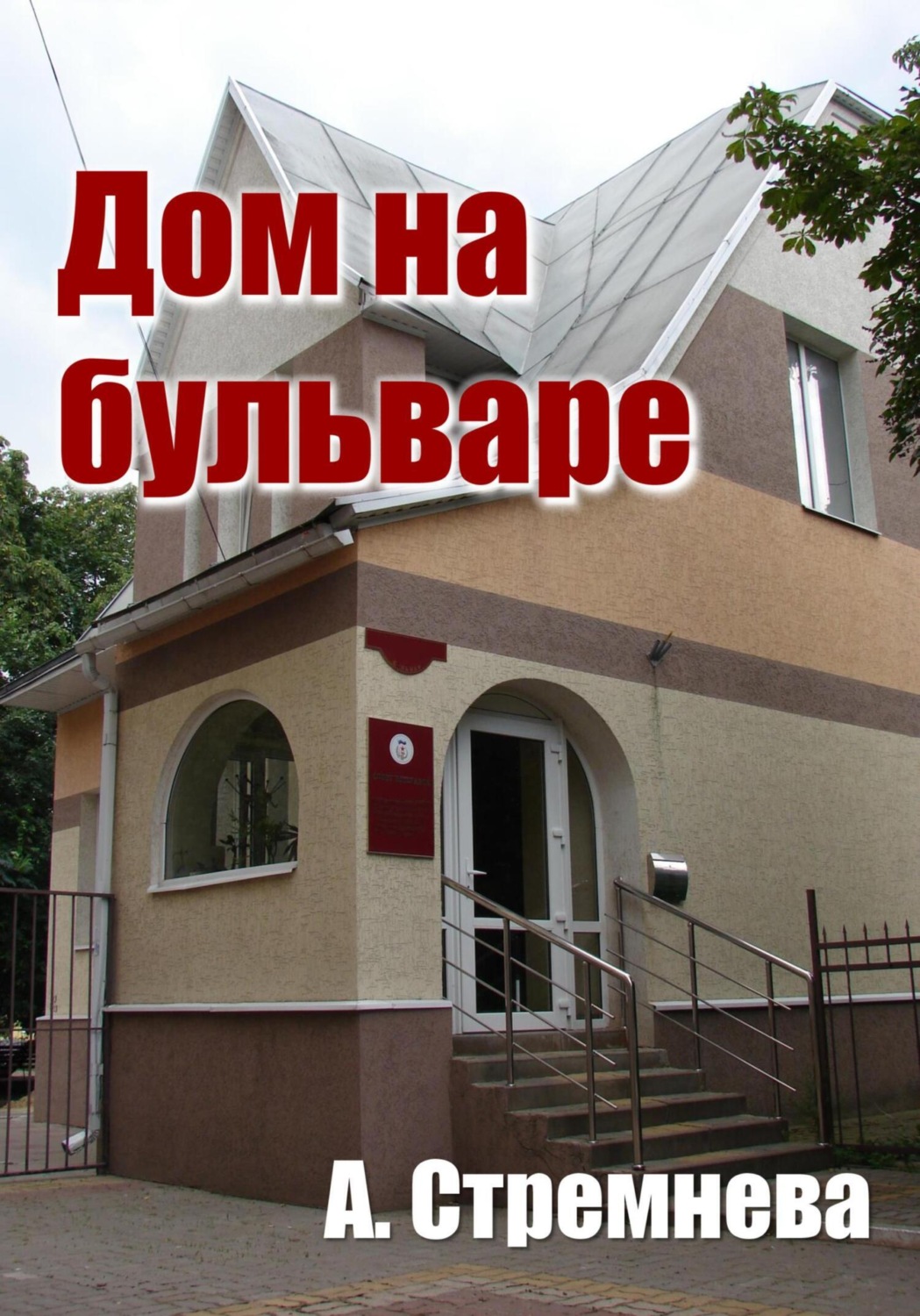 Обложка книги «Дом на бульваре»