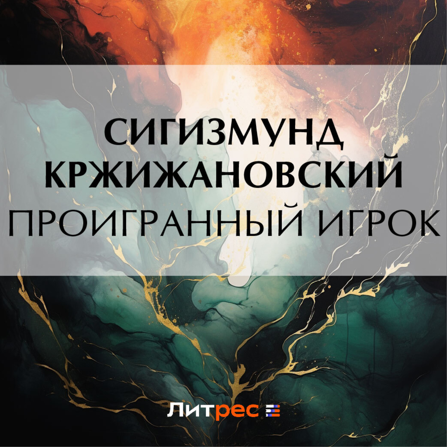 Обложка книги «Проигранный игрок»