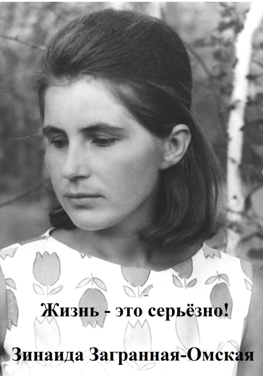 Обложка книги «Жизнь – это серьезно!»