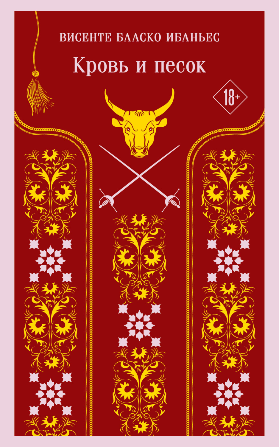 Обложка книги «Кровь и песок»