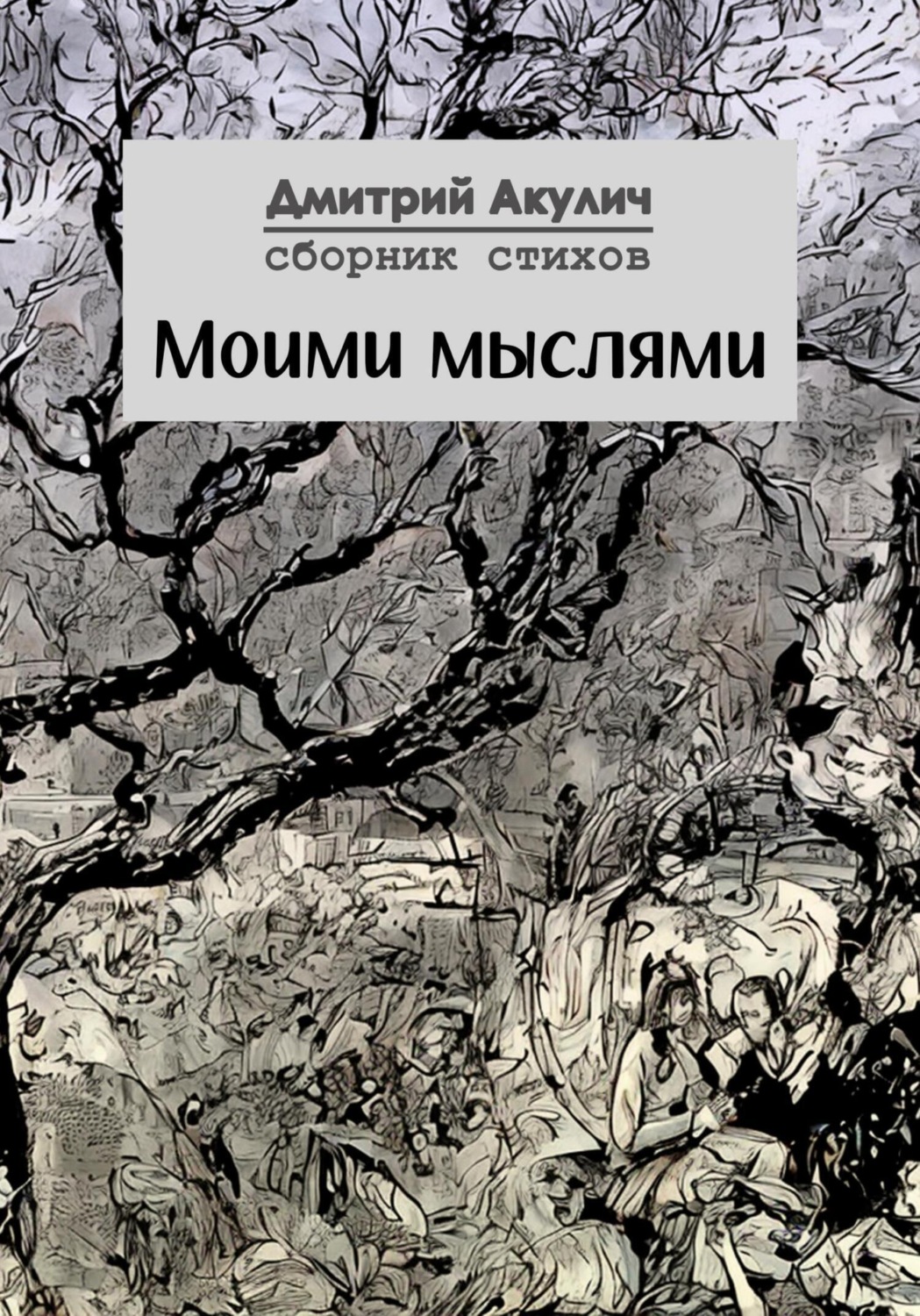 Обложка книги «Моими мыслями»