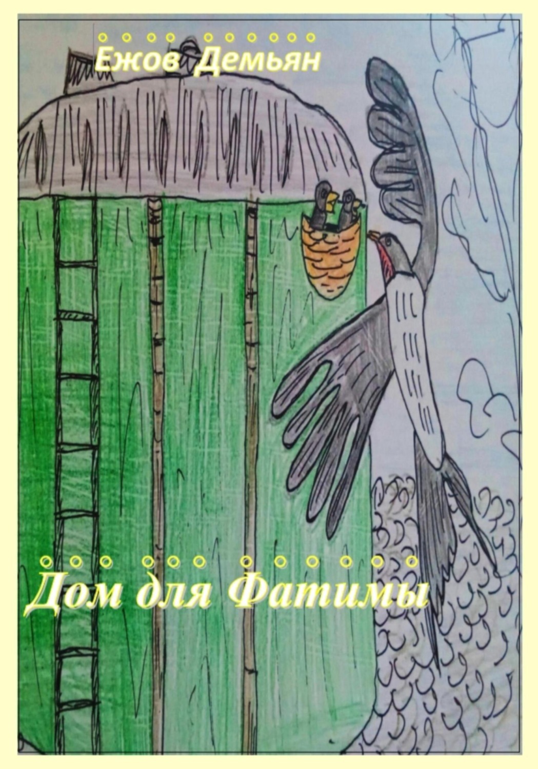 Обложка книги «Дом для Фатимы»